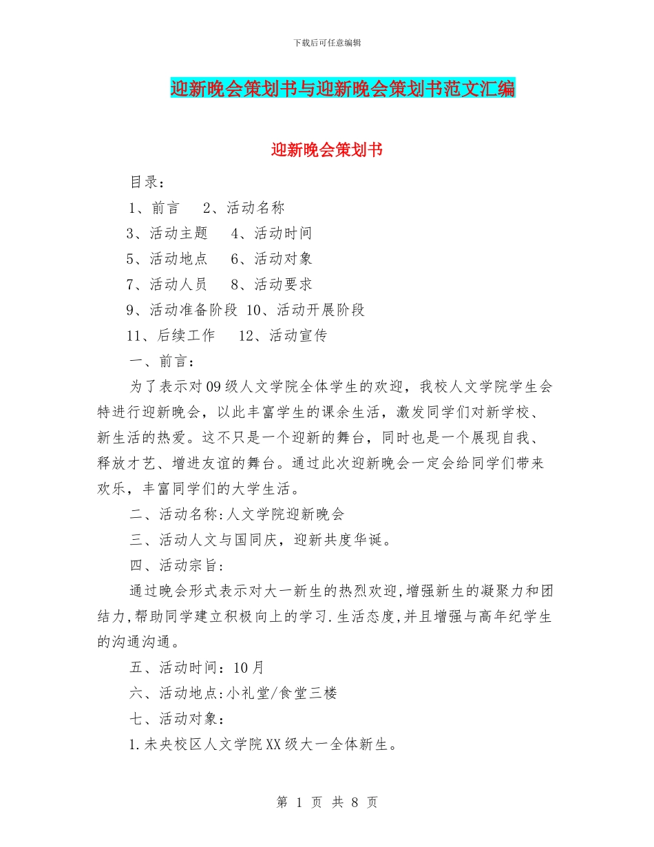 迎新晚会策划书与迎新晚会策划书范文汇编_第1页