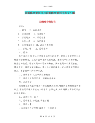 迎新晚会策划书与迎新晚会策划书范文汇编