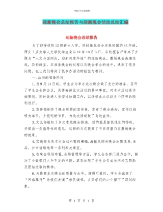 迎新晚会总结报告与迎新晚会活动总结汇编