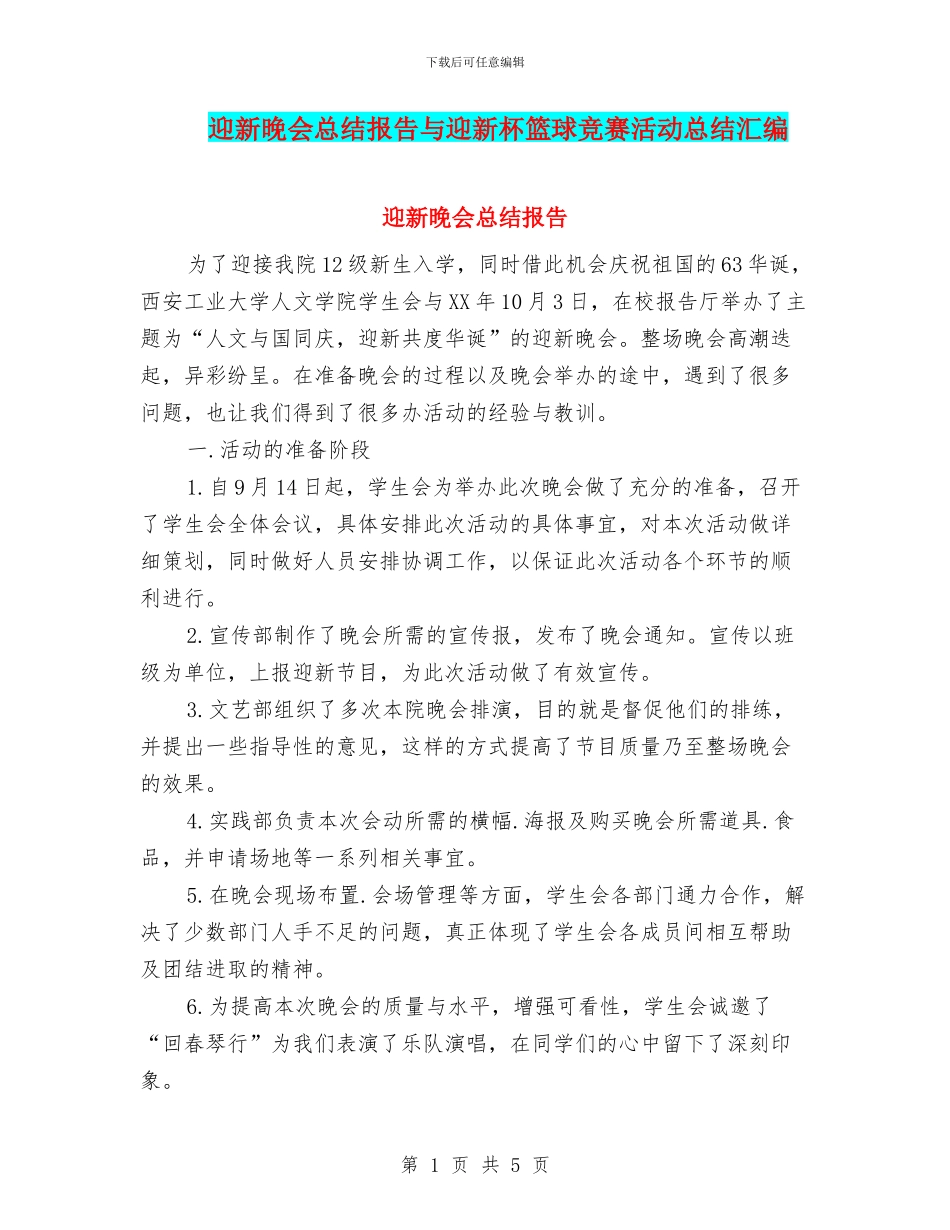 迎新晚会总结报告与迎新杯篮球比赛活动总结汇编_第1页