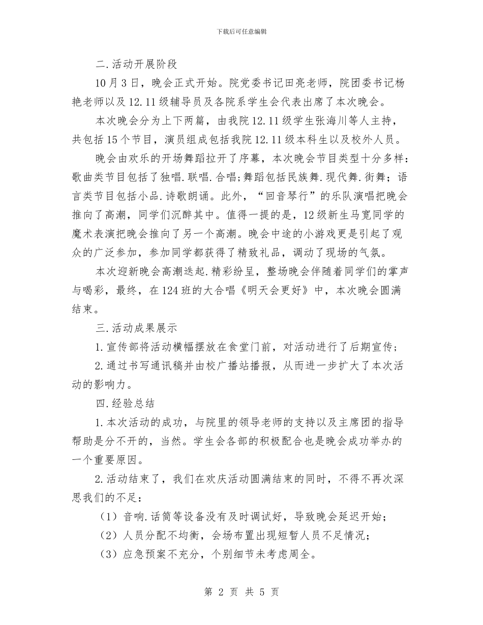 迎新晚会总结报告与迎新杯篮球比赛活动总结汇编_第2页
