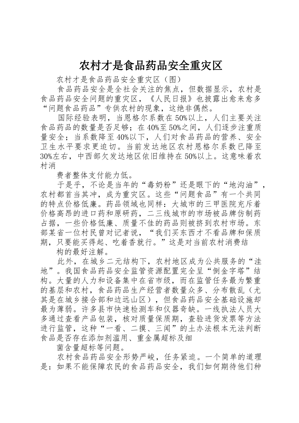 农村才是食品药品安全重灾区_第1页