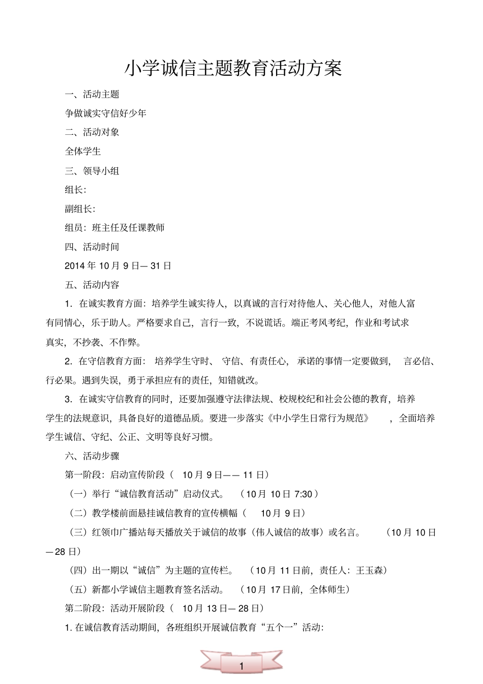小学诚信主题教育活动方案_第1页