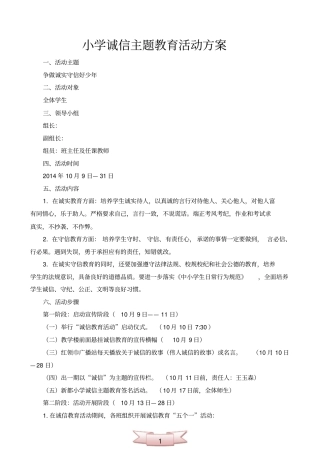 小学诚信主题教育活动方案