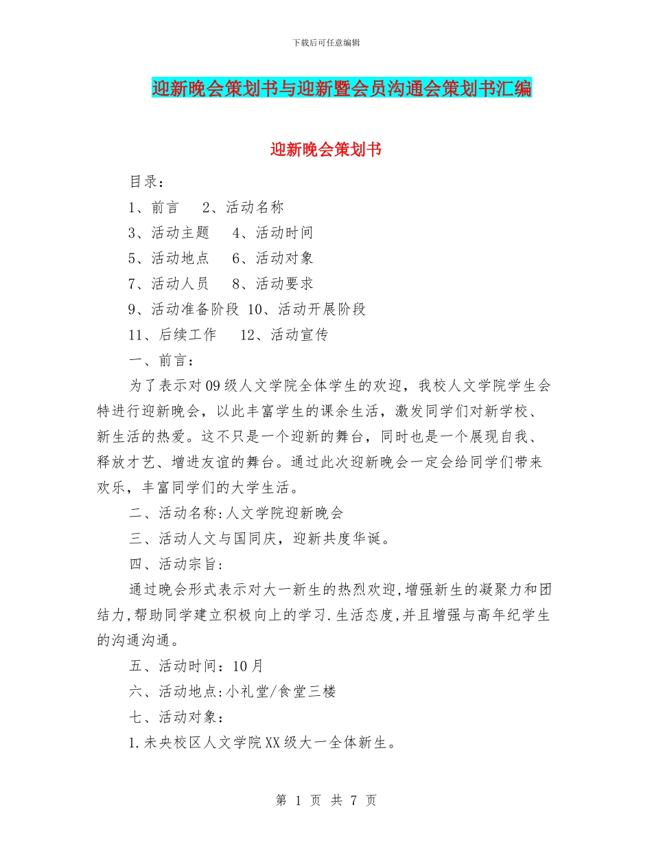 迎新晚会策划书与迎新暨会员交流会策划书汇编_第1页