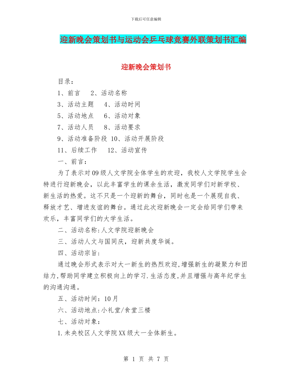 迎新晚会策划书与运动会乒乓球比赛外联策划书汇编.doc_第1页