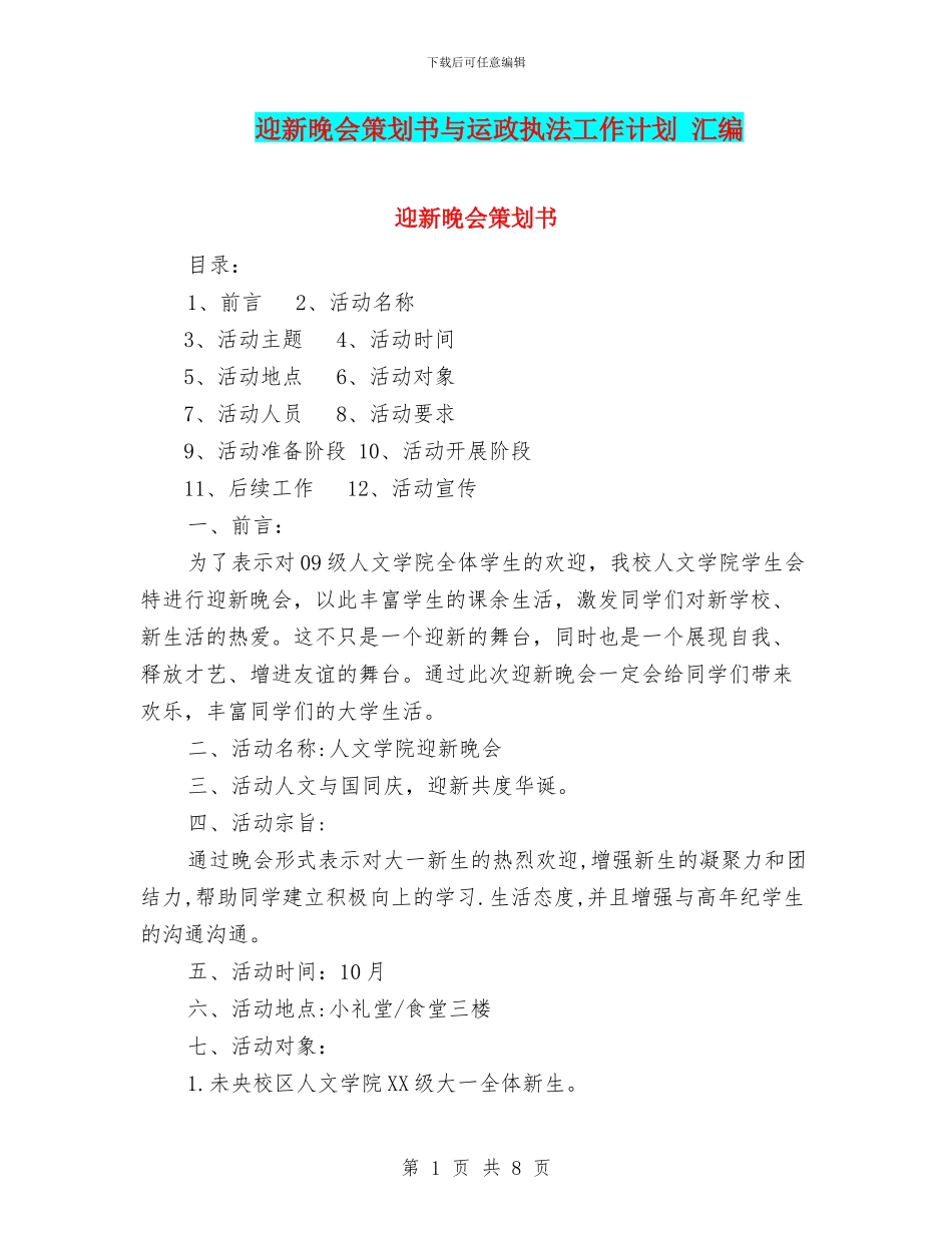 迎新晚会策划书与运政执法工作计划_第1页