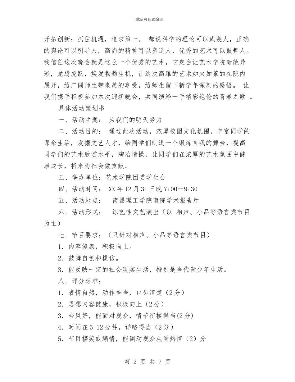 迎新晚会策划书范文与迎新暨会员交流会策划书汇编_第2页