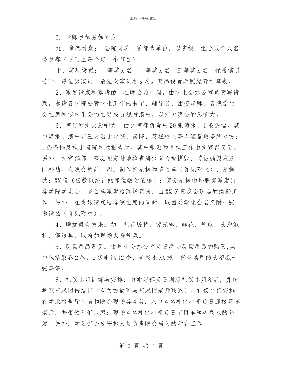 迎新晚会策划书范文与迎新暨会员交流会策划书汇编_第3页