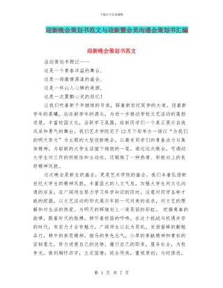 迎新晚会策划书范文与迎新暨会员交流会策划书汇编