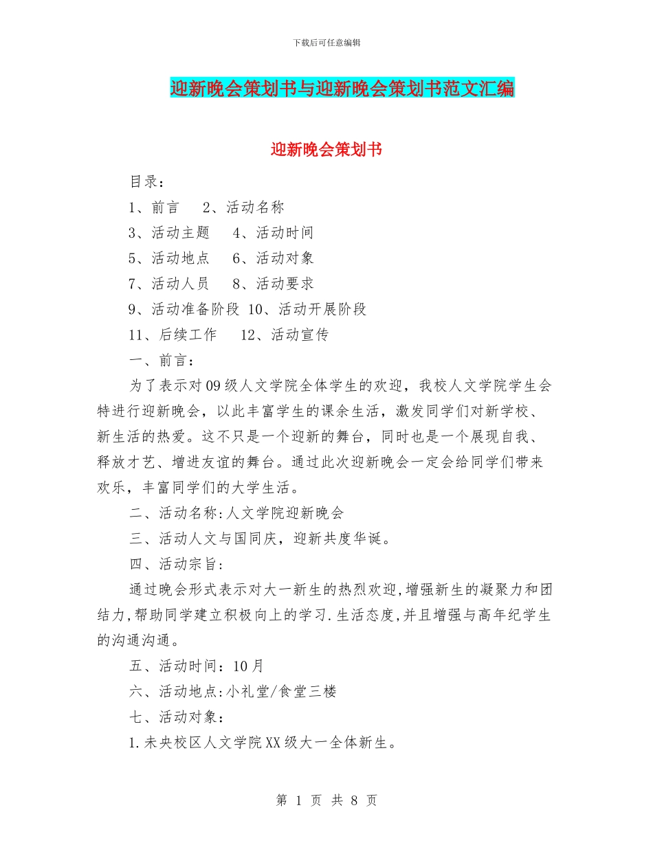 迎新晚会策划书与迎新晚会策划书范文汇编.doc_第1页