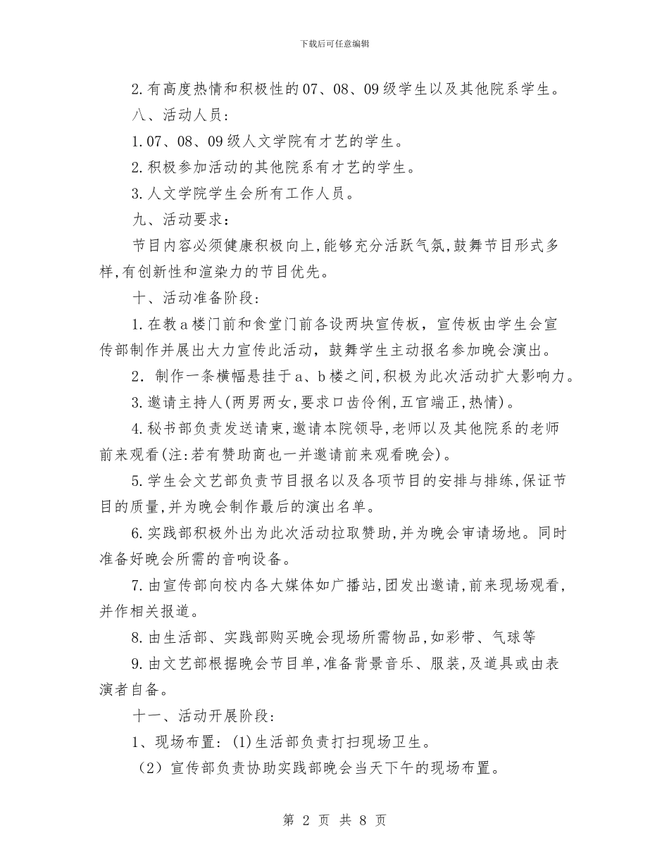 迎新晚会策划书与迎新晚会策划书范文汇编.doc_第2页