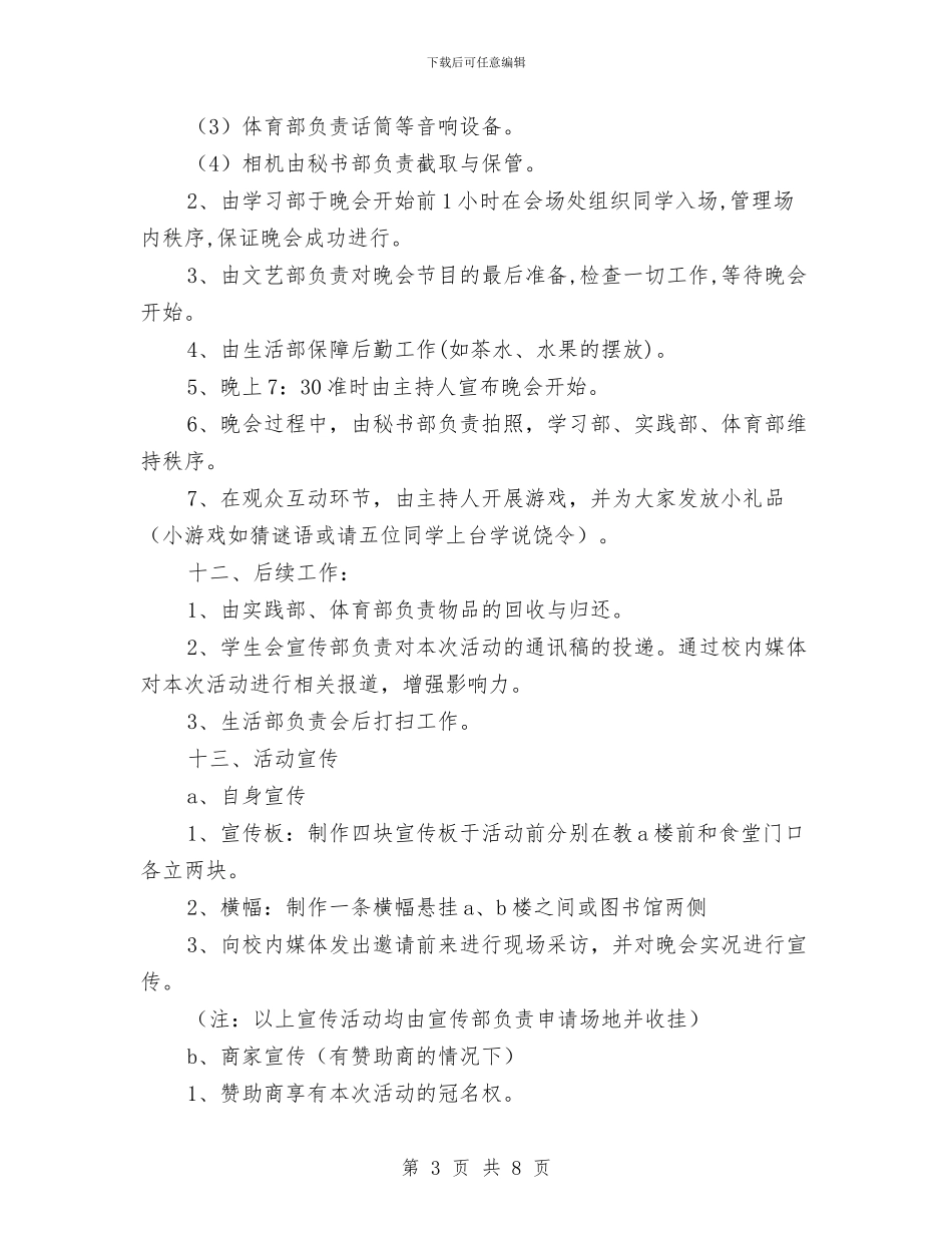 迎新晚会策划书与迎新晚会策划书范文汇编.doc_第3页