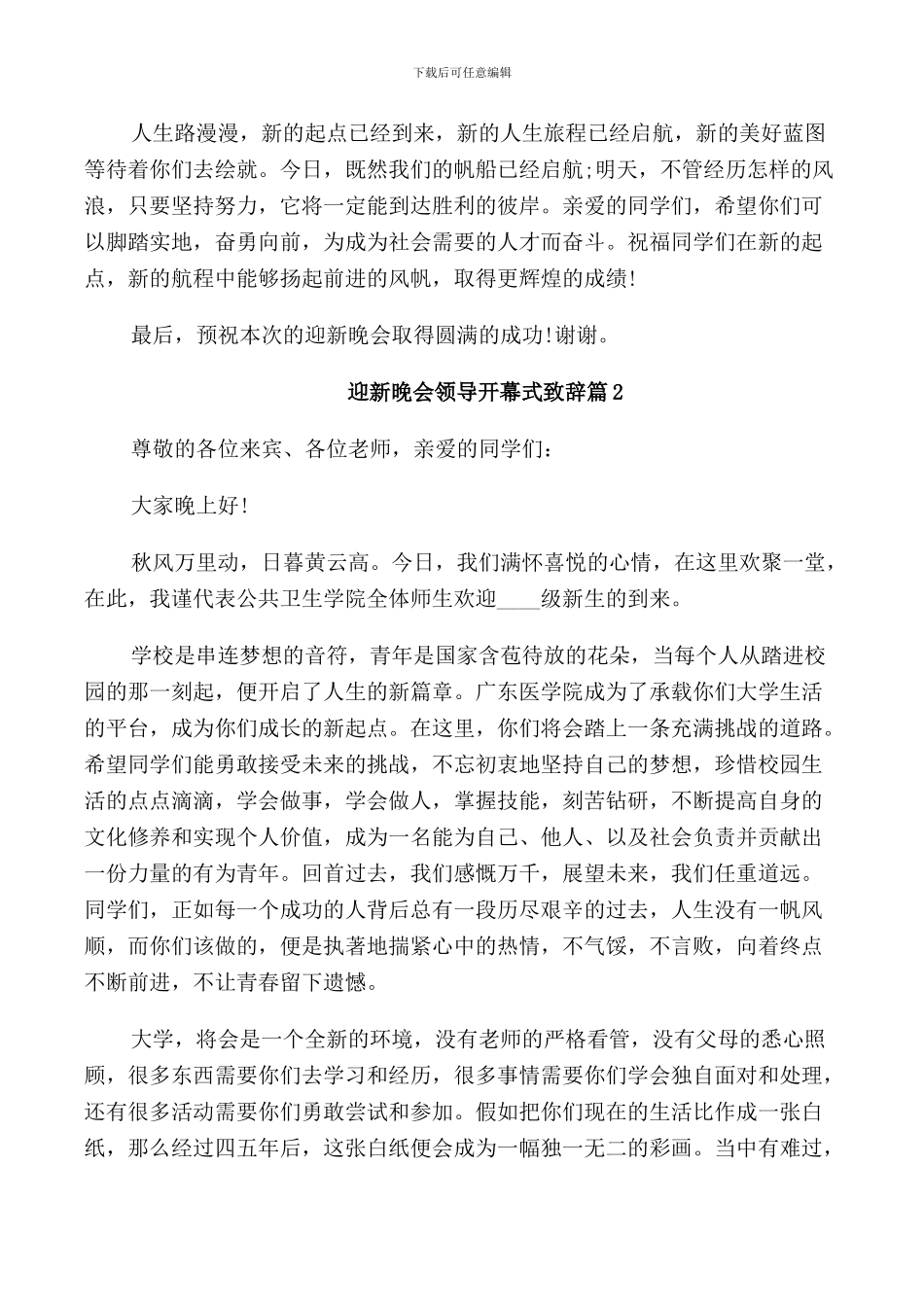 迎新晚会领导开幕式致辞_第2页