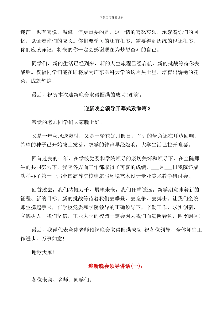 迎新晚会领导开幕式致辞_第3页