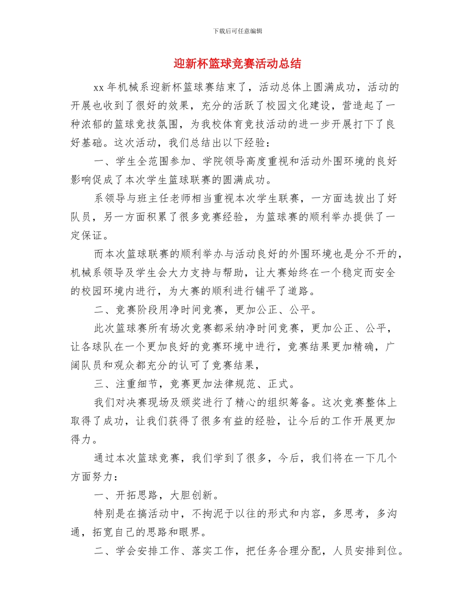 迎新杯篮球比赛工作总结与迎新杯篮球比赛活动总结汇编_第3页