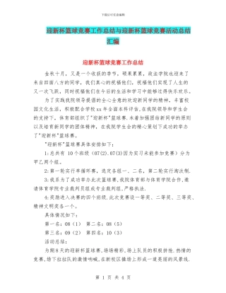 迎新杯篮球比赛工作总结与迎新杯篮球比赛活动总结汇编