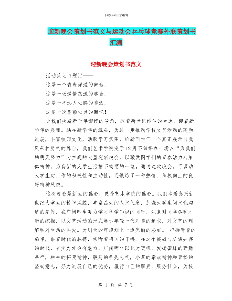迎新晚会策划书范文与运动会乒乓球比赛外联策划书汇编.doc_第1页