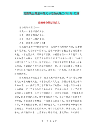 迎新晚会策划书范文与运政执法工作计划