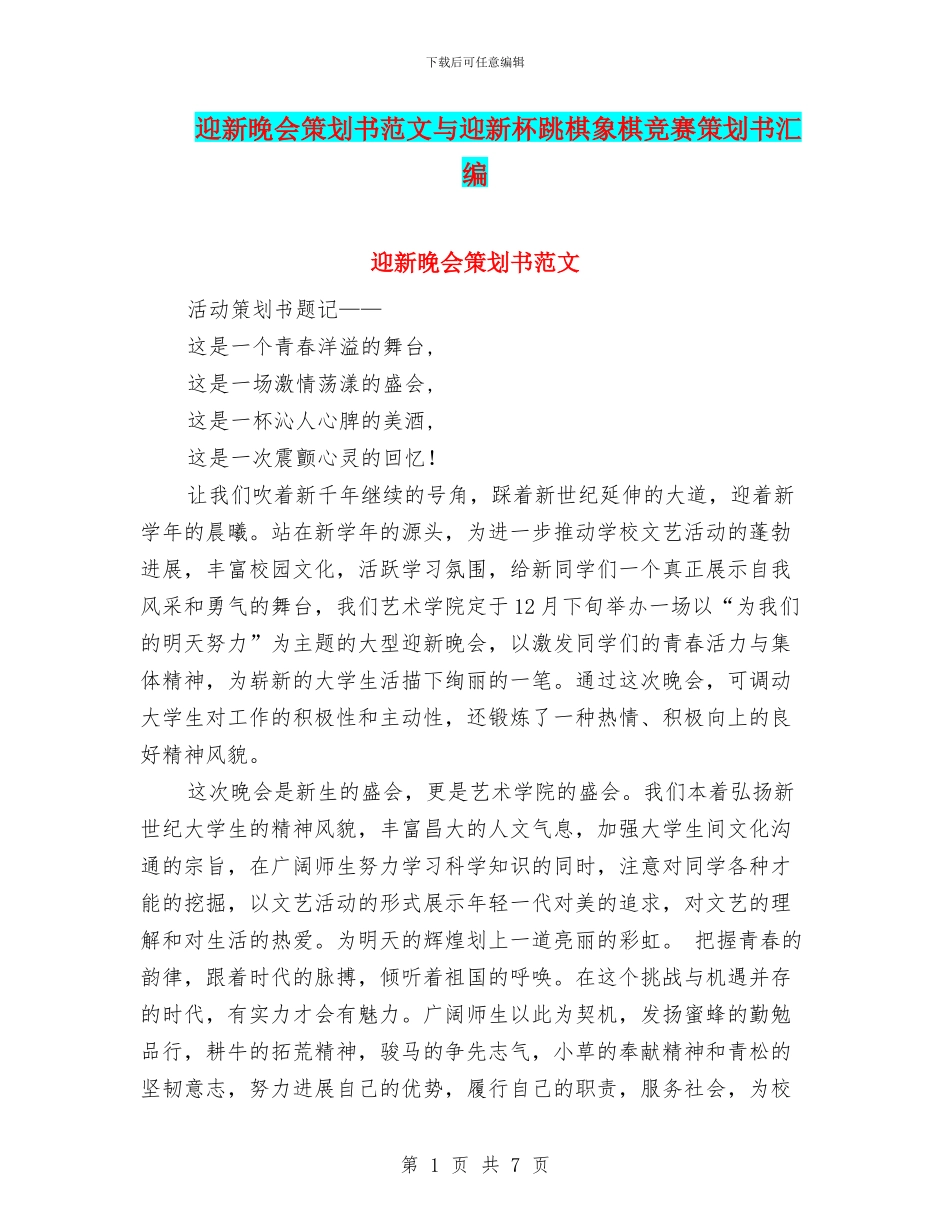 迎新晚会策划书范文与迎新杯跳棋象棋比赛策划书汇编_第1页