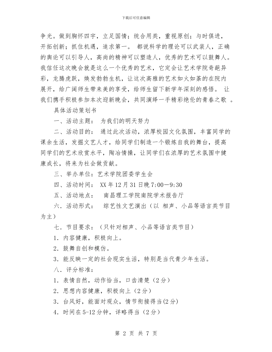 迎新晚会策划书范文与迎新杯跳棋象棋比赛策划书汇编_第2页