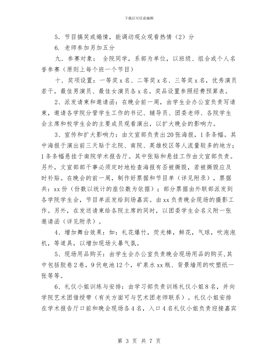 迎新晚会策划书范文与迎新杯跳棋象棋比赛策划书汇编_第3页