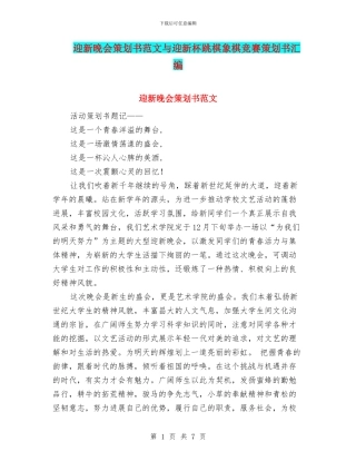 迎新晚会策划书范文与迎新杯跳棋象棋比赛策划书汇编