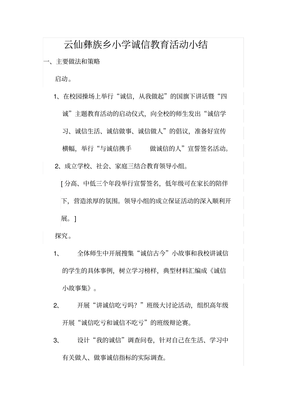 小学诚信教育活动总结_第1页