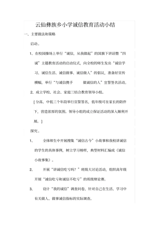 小学诚信教育活动总结