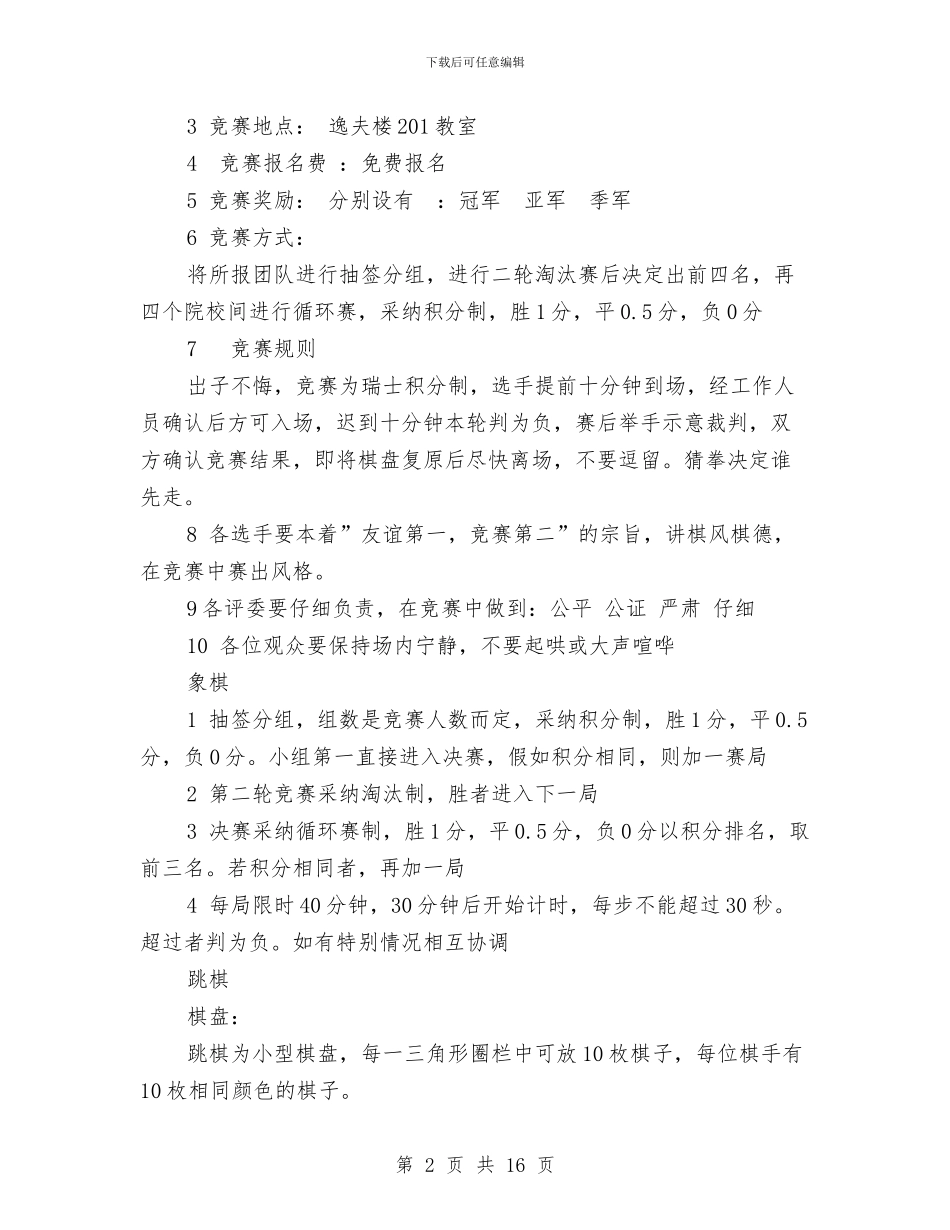 迎新杯跳棋象棋比赛策划书与迎新策划方案3篇汇编_第2页