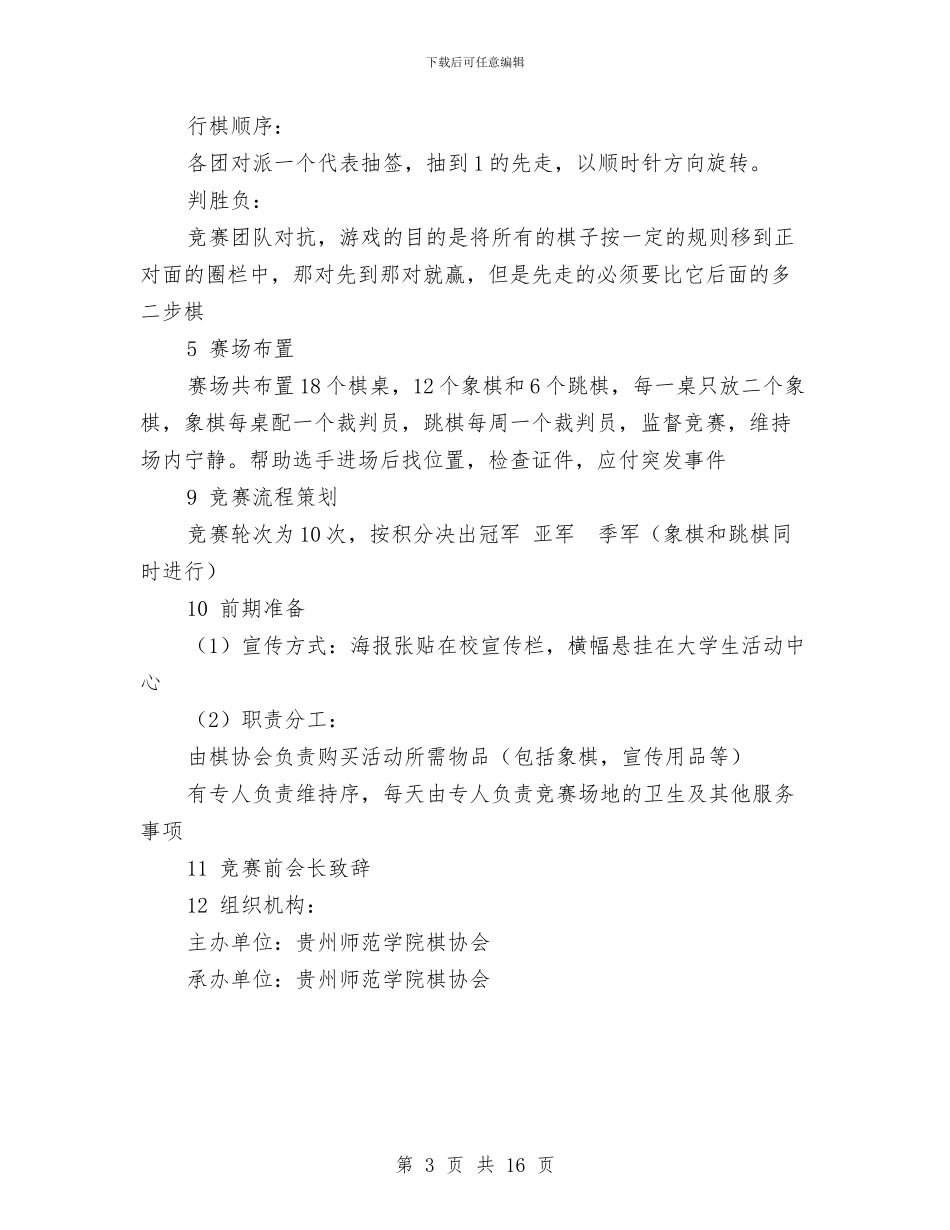 迎新杯跳棋象棋比赛策划书与迎新策划方案3篇汇编_第3页