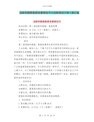 迎新杯跳棋象棋比赛策划书与迎新策划方案3篇汇编