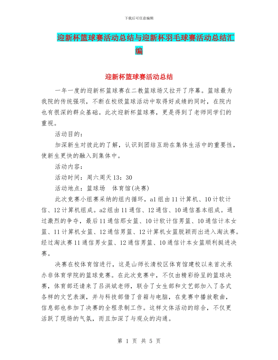 迎新杯篮球赛活动总结与迎新杯羽毛球赛活动总结汇编_第1页