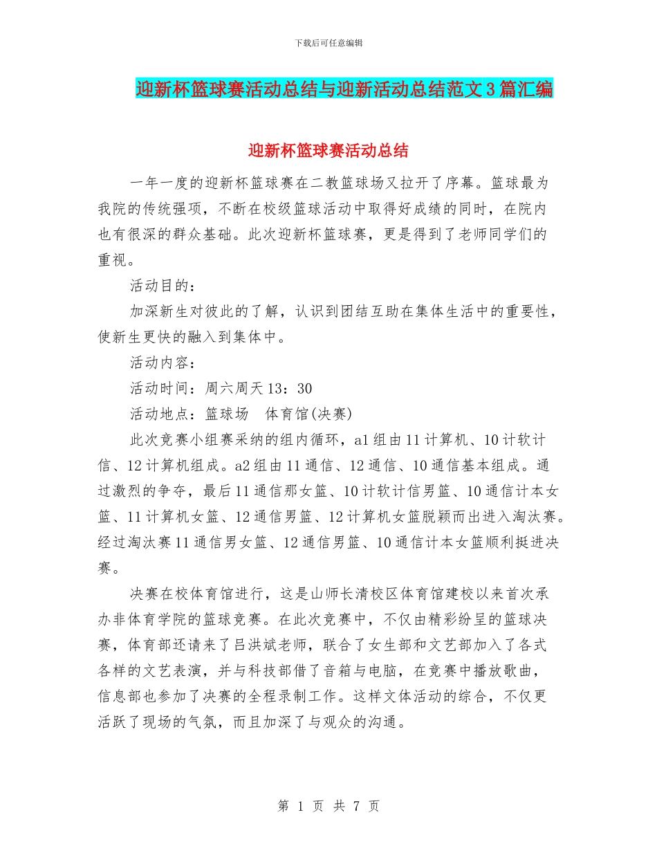 迎新杯篮球赛活动总结与迎新活动总结范文3篇汇编_第1页