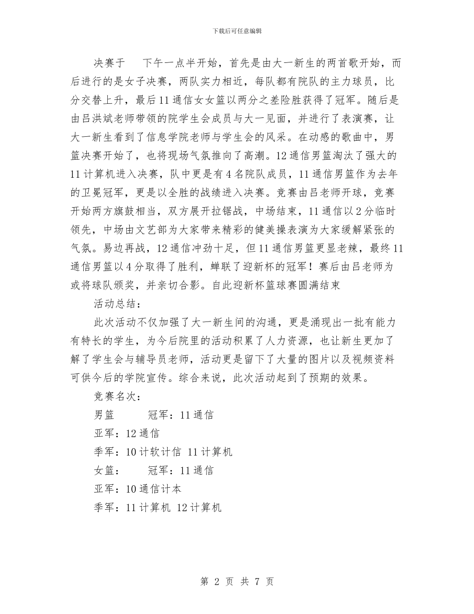 迎新杯篮球赛活动总结与迎新活动总结范文3篇汇编_第2页