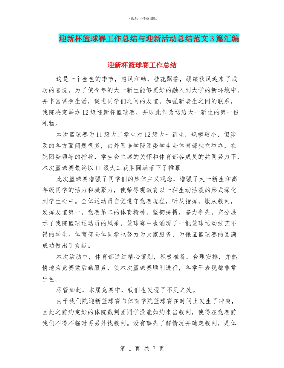 迎新杯篮球赛工作总结与迎新活动总结范文3篇汇编_第1页