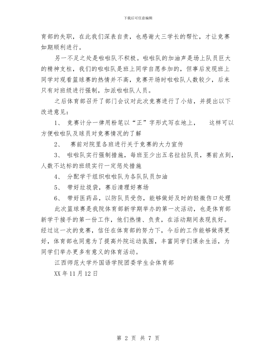 迎新杯篮球赛工作总结与迎新活动总结范文3篇汇编_第2页