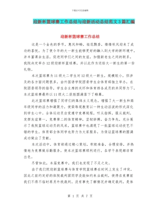 迎新杯篮球赛工作总结与迎新活动总结范文3篇汇编