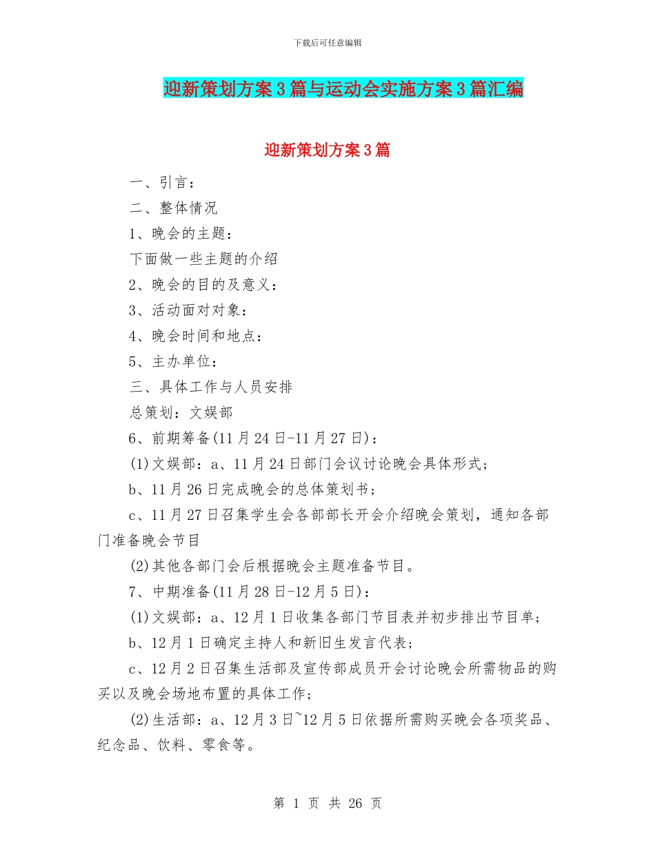 迎新策划方案3篇与运动会实施方案3篇汇编_第1页