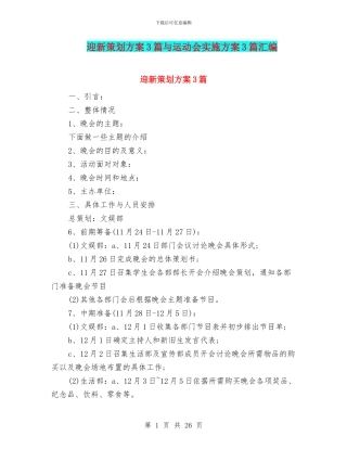 迎新策划方案3篇与运动会实施方案3篇汇编