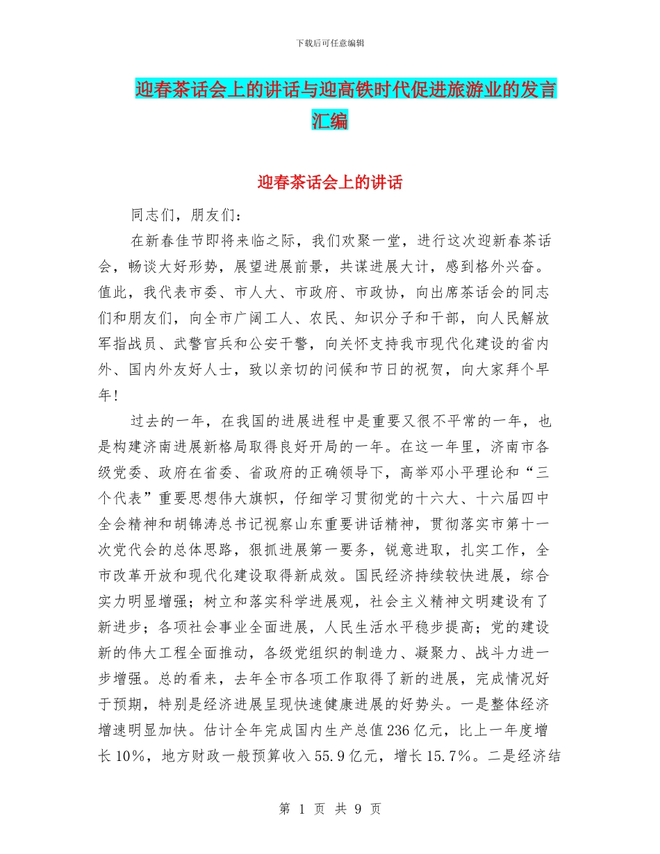迎春茶话会上的讲话与迎高铁时代促进旅游业的发言汇编_第1页