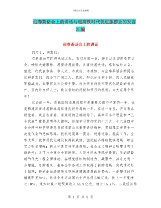 迎春茶话会上的讲话与迎高铁时代促进旅游业的发言汇编