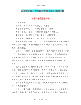 迎春文艺晚会主持稿与迎春节晚会串词汇编