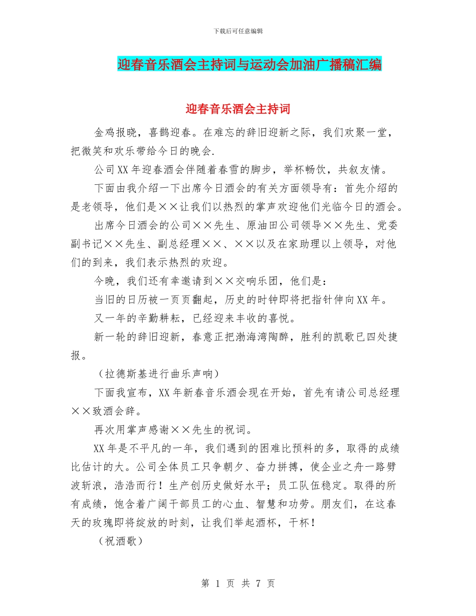 迎春音乐酒会主持词与运动会加油广播稿汇编_第1页