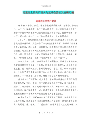 迎难而上的共产党员与运动会园长发言稿汇编