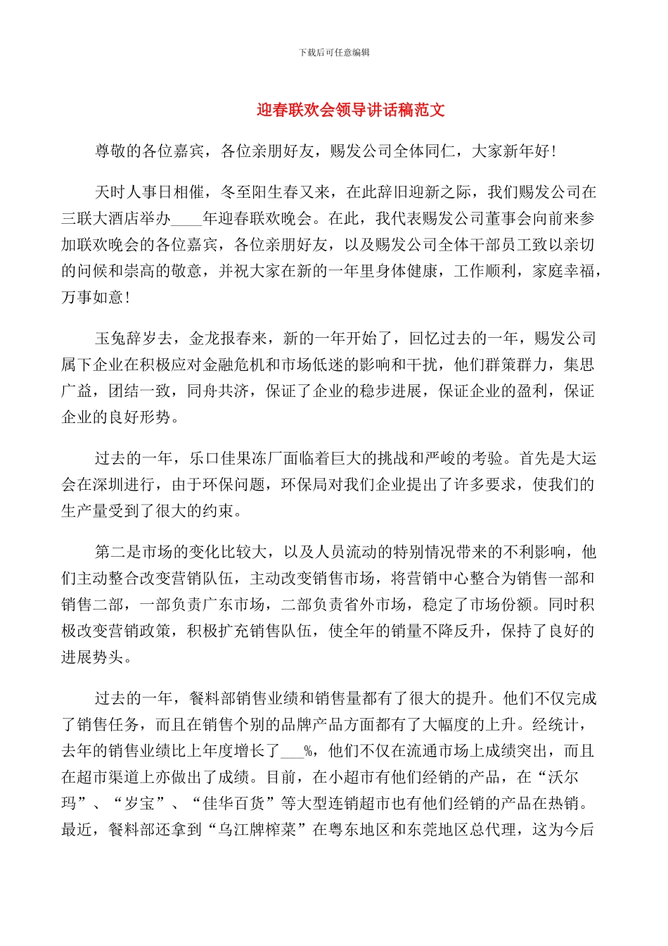 迎春联欢会领导讲话稿范文_第1页