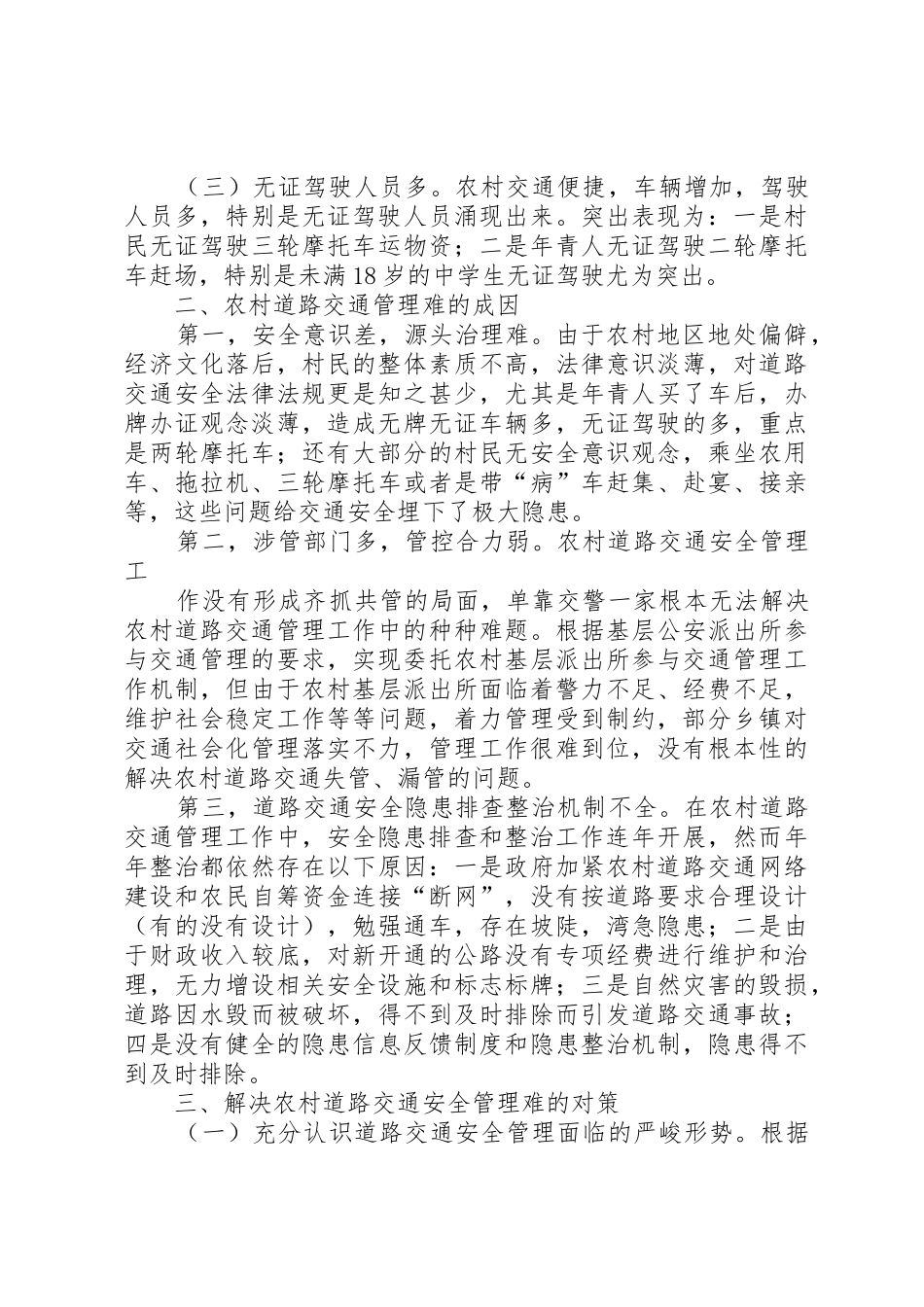 农村道路交通管理难的思考与对策1_第2页