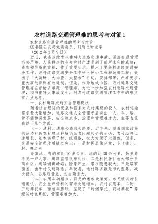 农村道路交通管理难的思考与对策1
