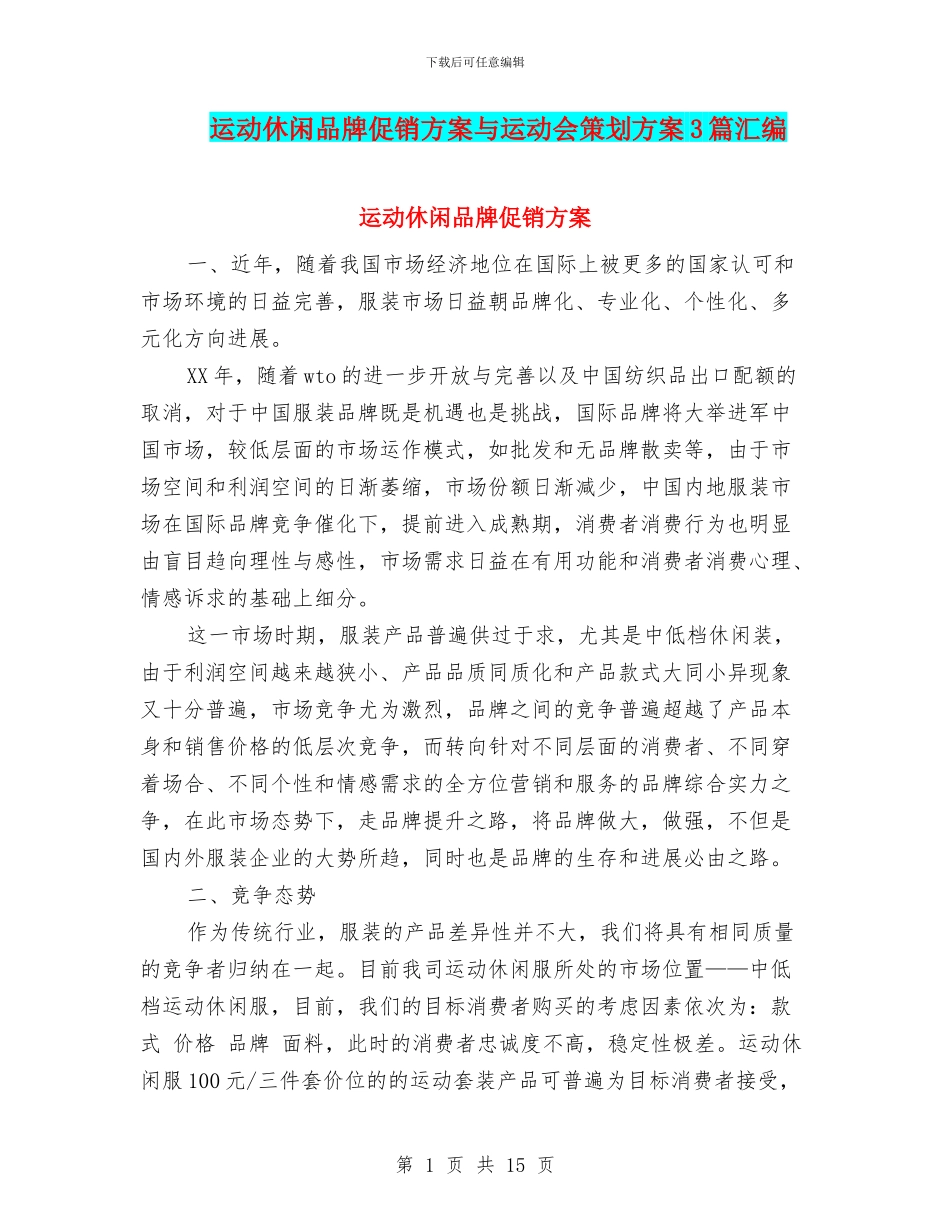 运动休闲品牌促销方案与运动会策划方案3篇汇编_第1页