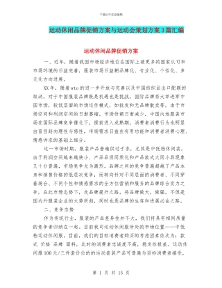 运动休闲品牌促销方案与运动会策划方案3篇汇编